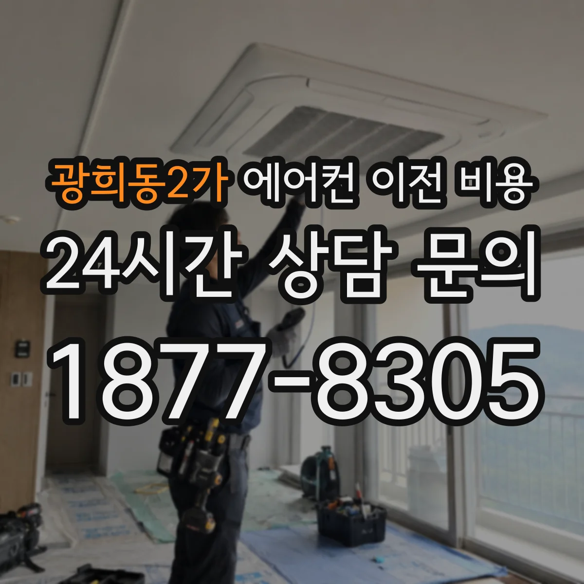 광희동2가 에어컨 이전 비용