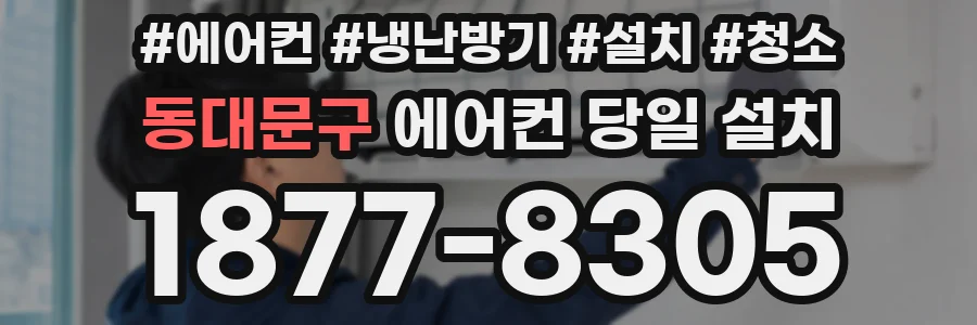 동대문구 에어컨 당일 설치
