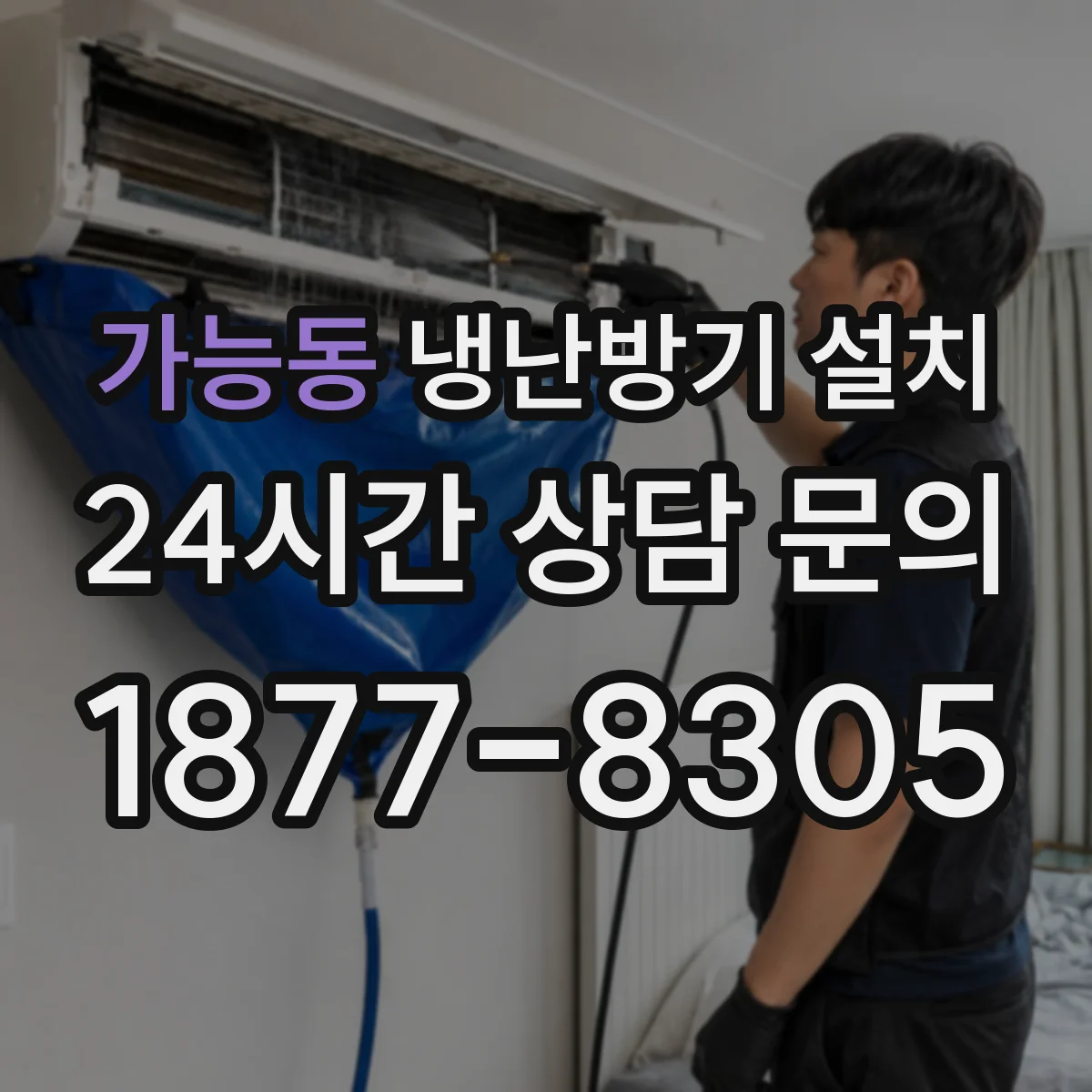가능동 냉난방기 설치