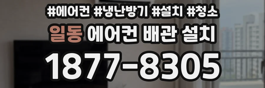 일동 에어컨 배관 설치