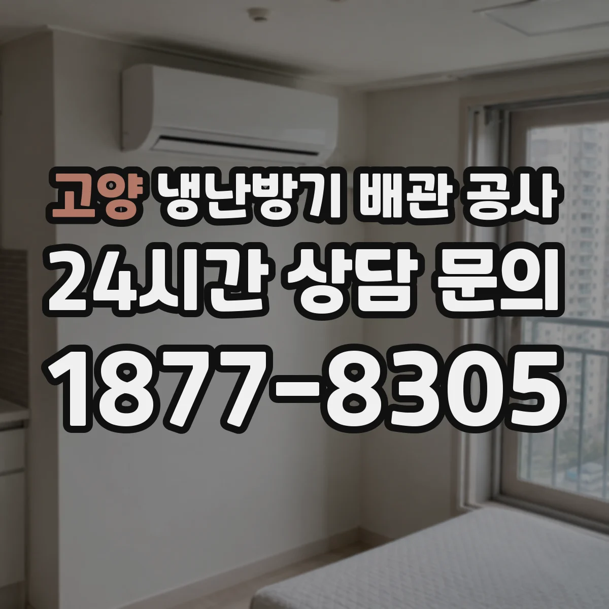 고양 냉난방기 배관 공사