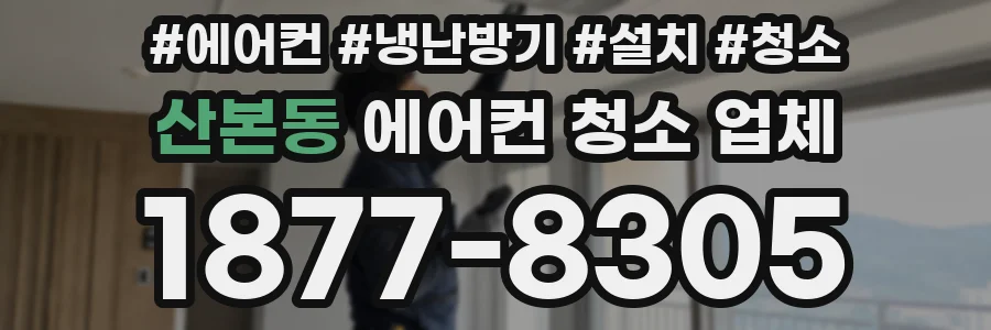 산본동 에어컨 청소 업체