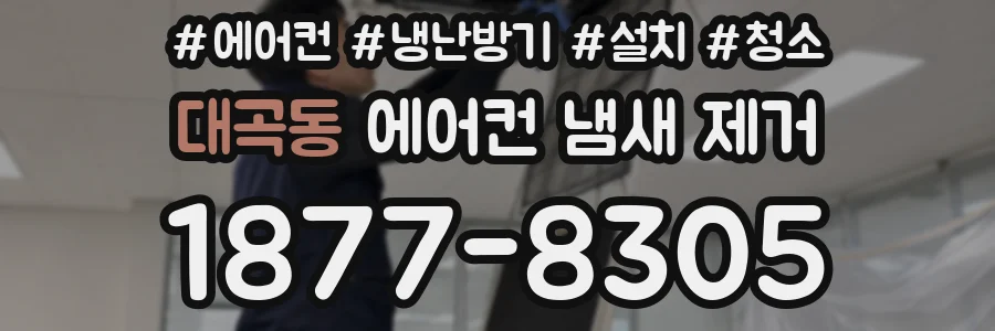 대곡동 에어컨 냄새 제거