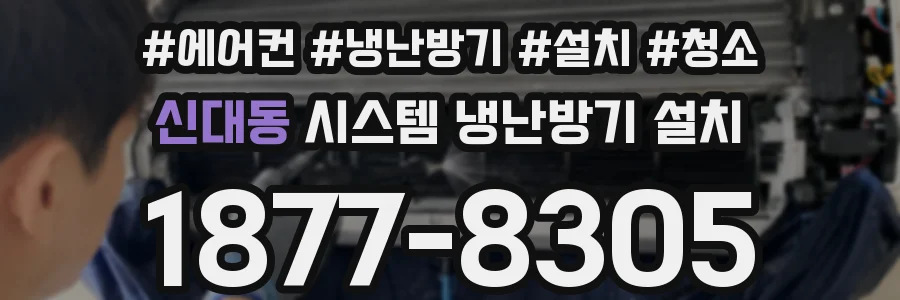 신대동 시스템 냉난방기 설치