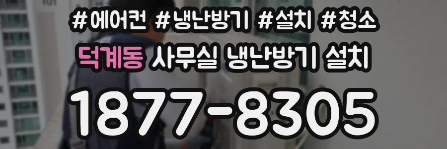 덕계동 사무실 냉난방기 설치