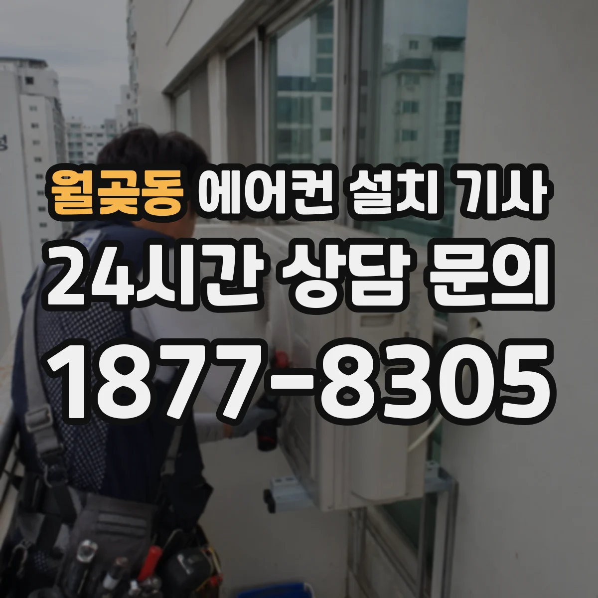 월곶동 에어컨 설치 기사