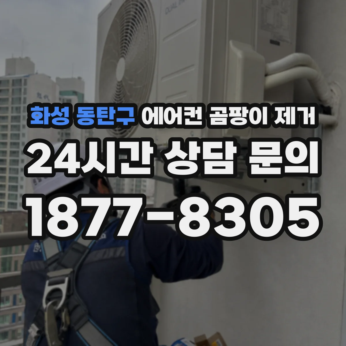 화성 동탄구 에어컨 곰팡이 제거