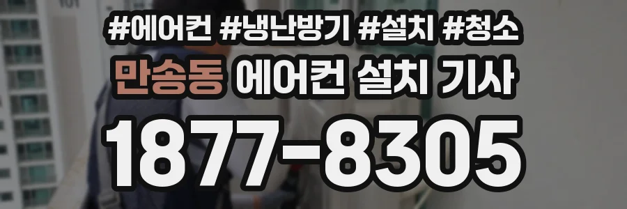 만송동 에어컨 설치 기사