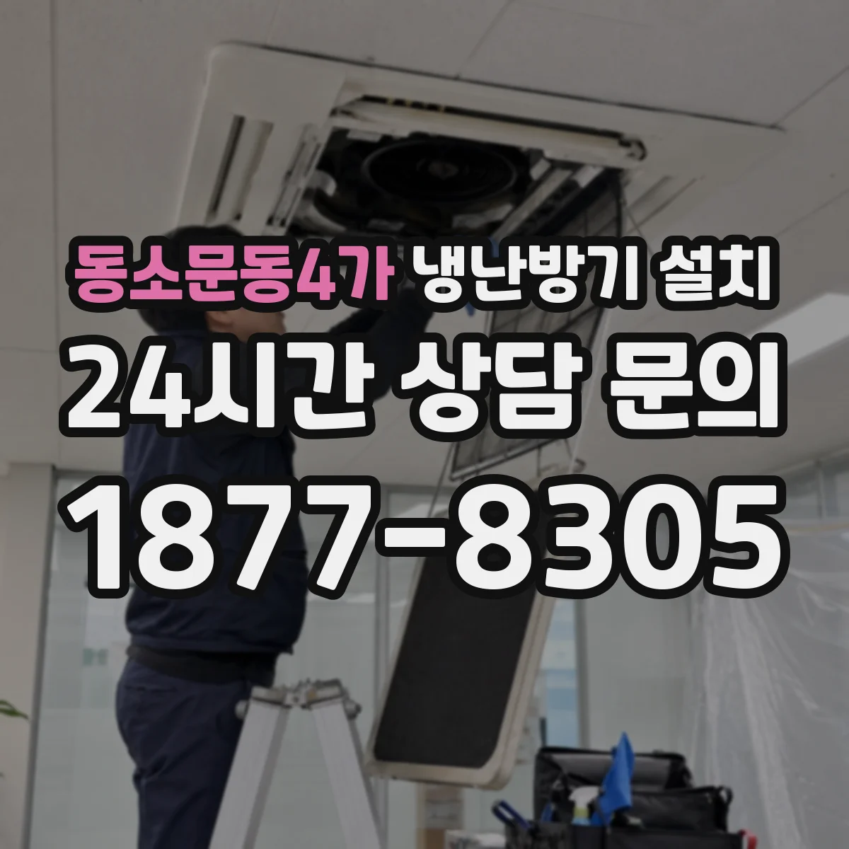 동소문동4가 냉난방기 설치