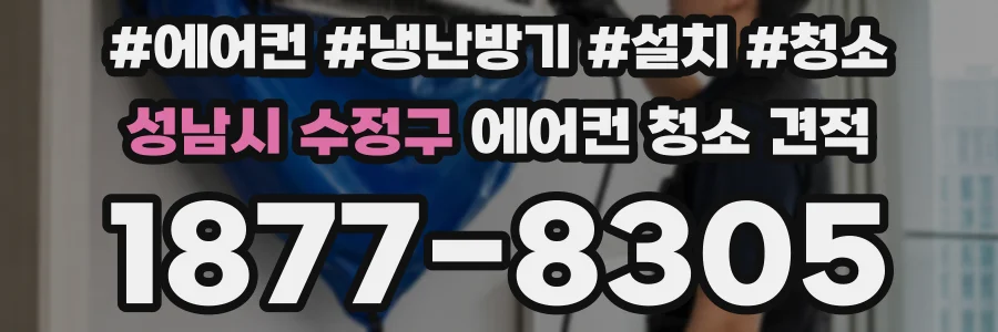 성남시 수정구 에어컨 청소 견적