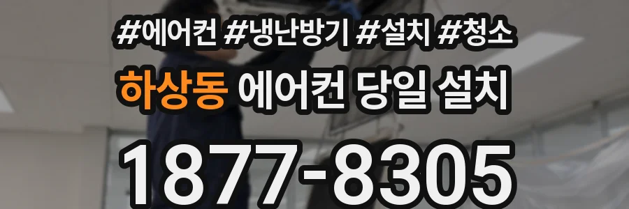 하상동 에어컨 당일 설치
