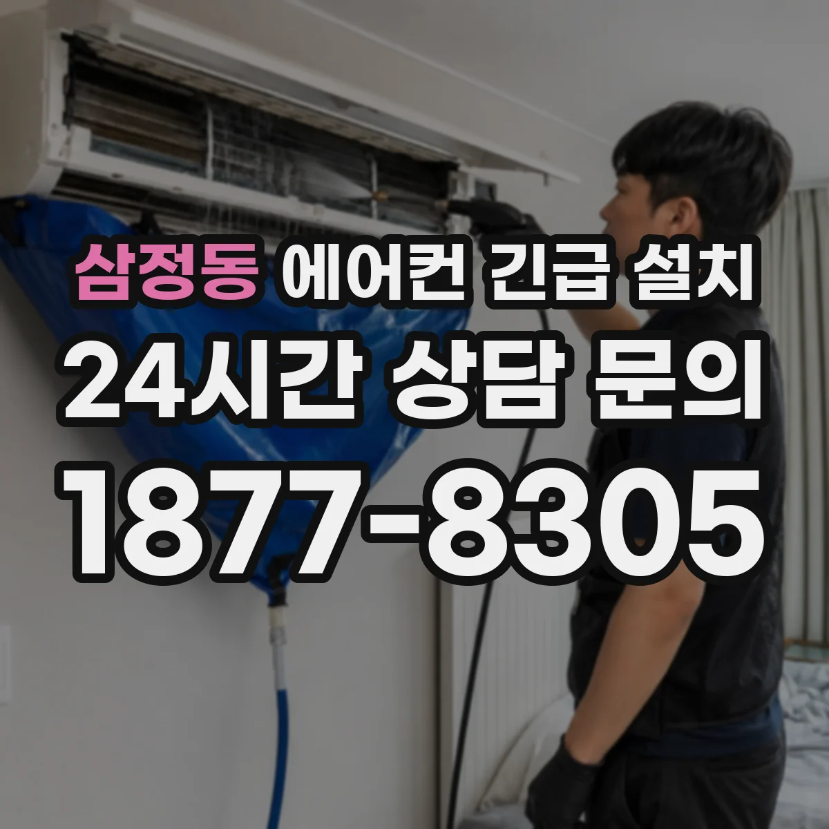 삼정동 에어컨 긴급 설치