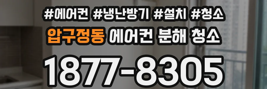 압구정동 에어컨 분해 청소