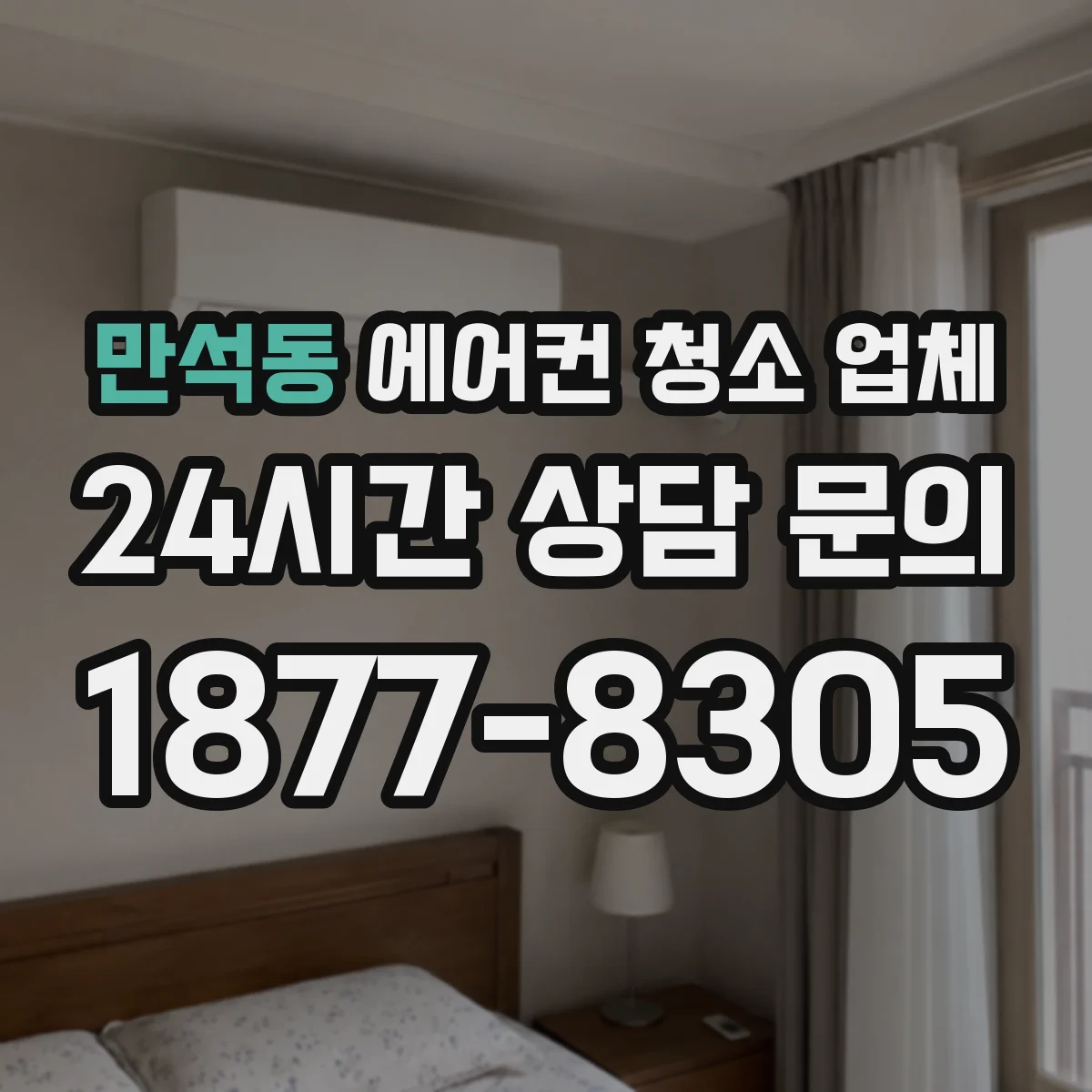 만석동 에어컨 청소 업체