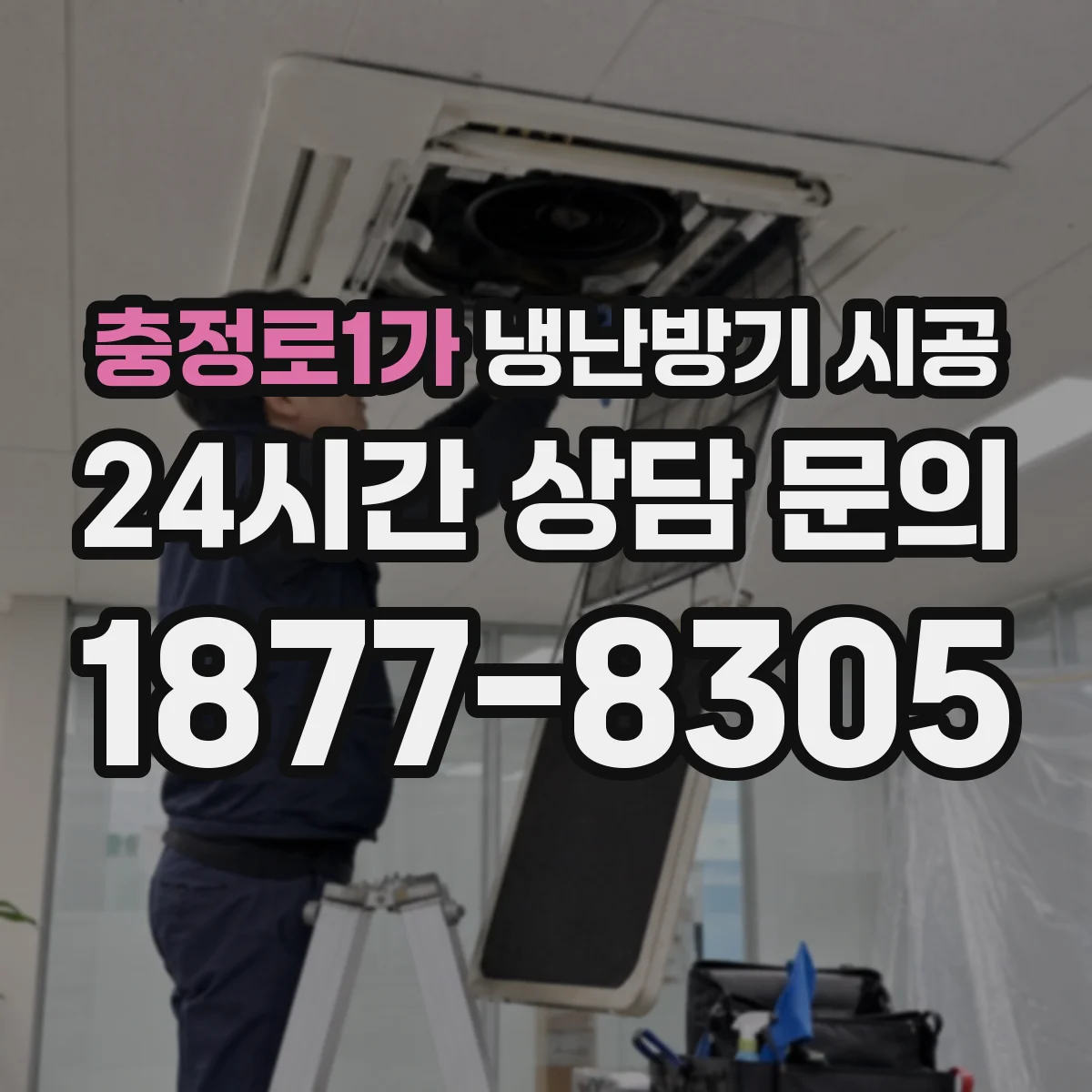 충정로1가 냉난방기 시공