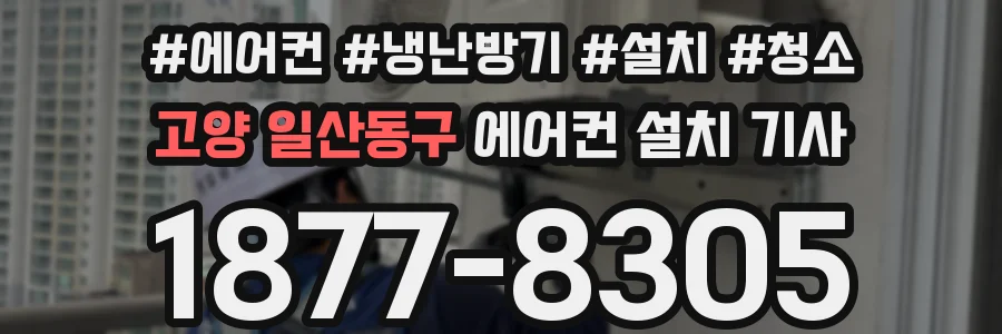 고양 일산동구 에어컨 설치 기사