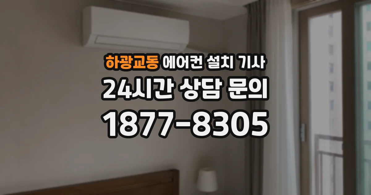 하광교동 에어컨 설치 기사