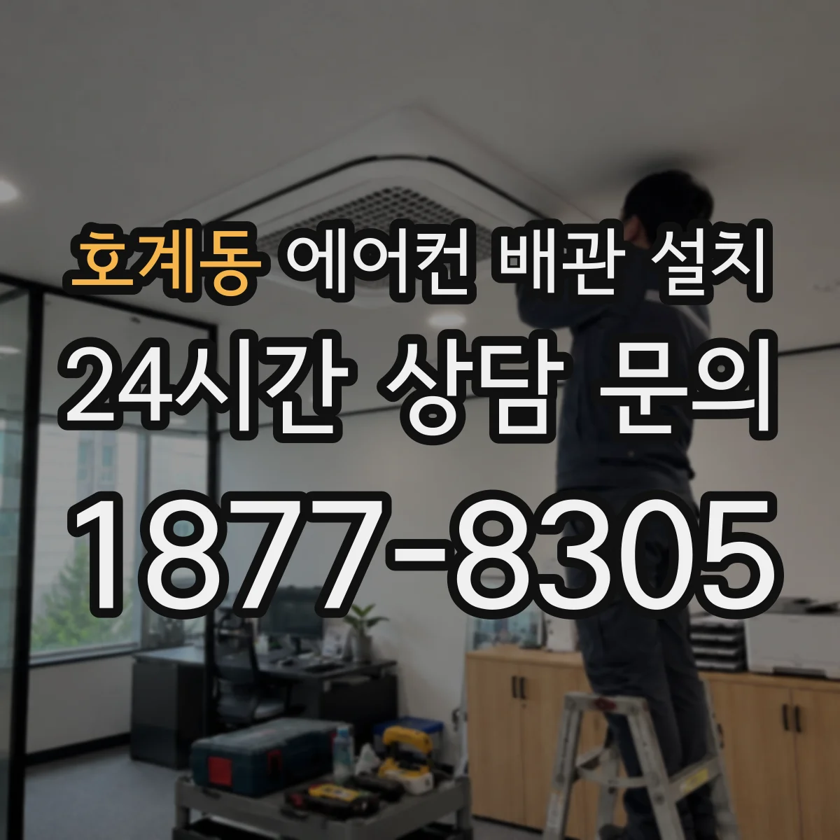 호계동 에어컨 배관 설치
