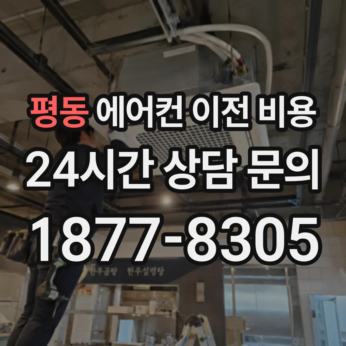 평동 에어컨 이전 비용
