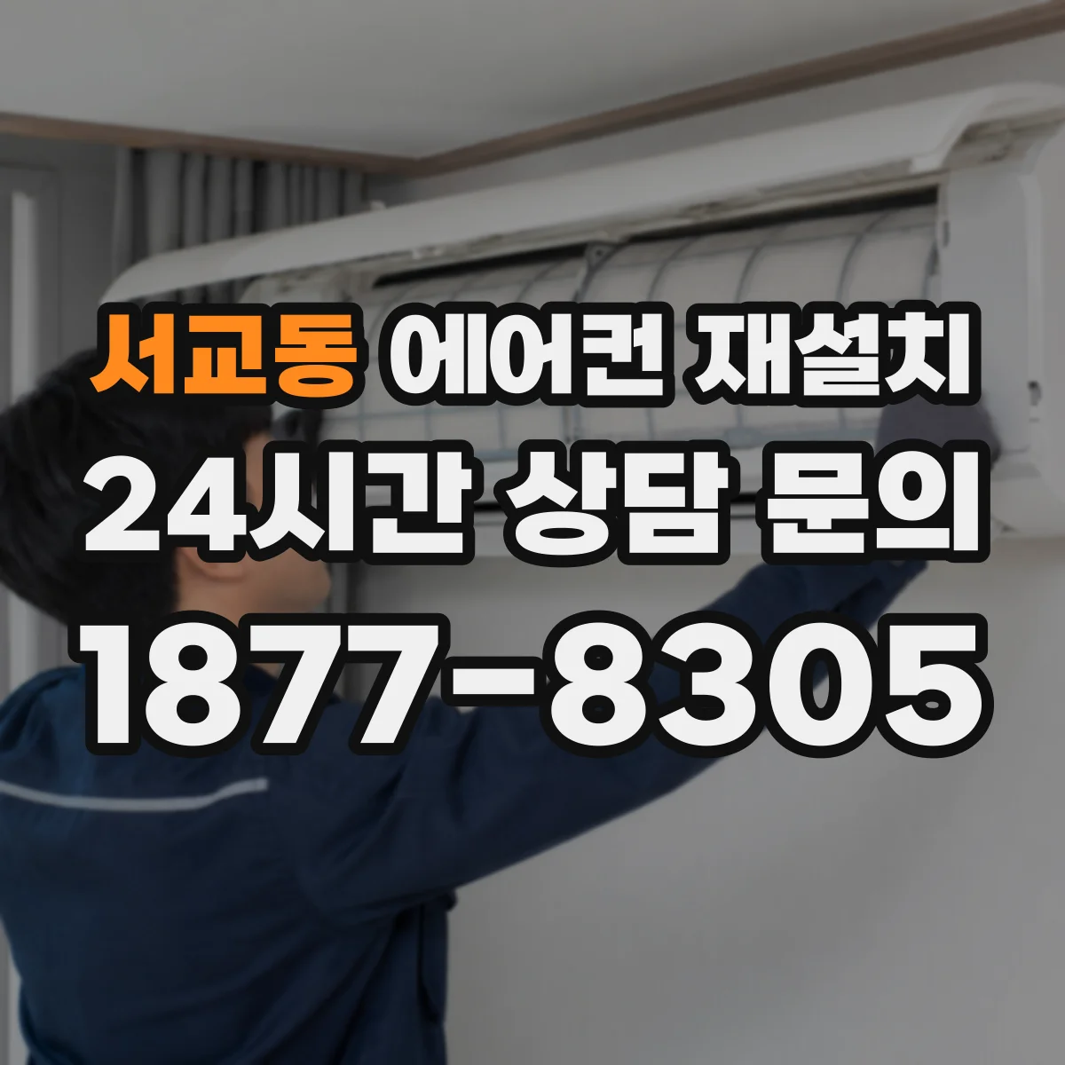 서교동 에어컨 재설치