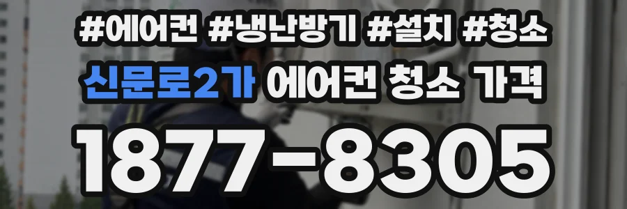신문로2가 에어컨 청소 가격