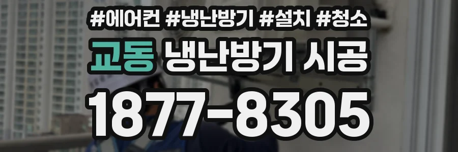 교동 냉난방기 시공