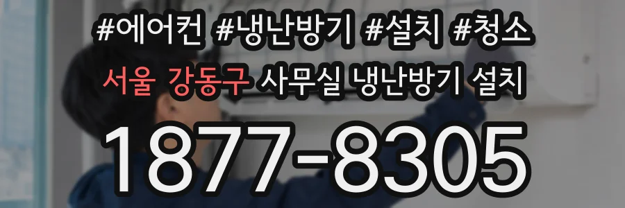 서울 강동구 사무실 냉난방기 설치