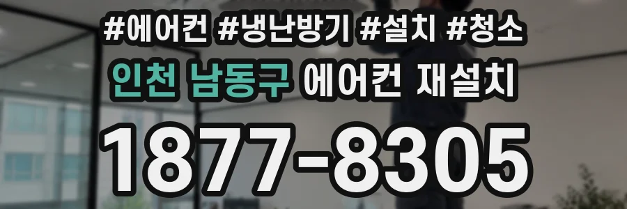 인천 남동구 에어컨 재설치