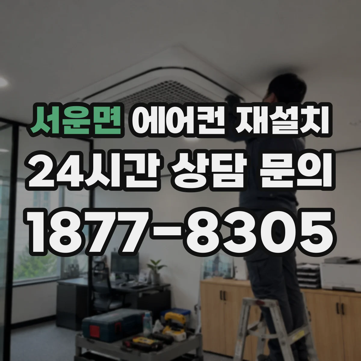 서운면 에어컨 재설치