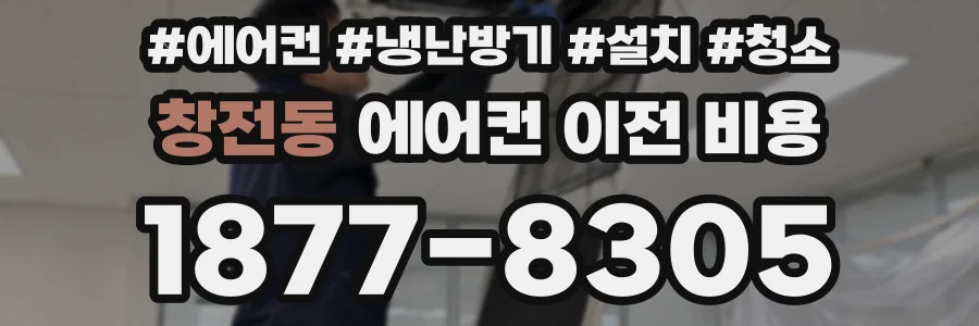 창전동 에어컨 이전 비용
