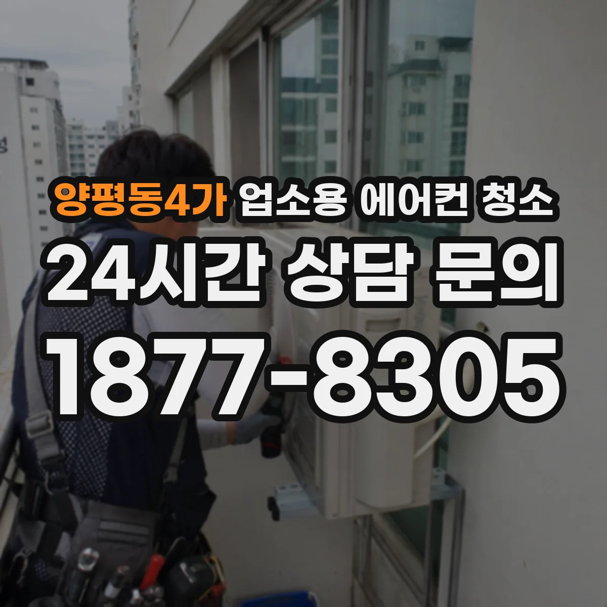 양평동4가 업소용 에어컨 청소