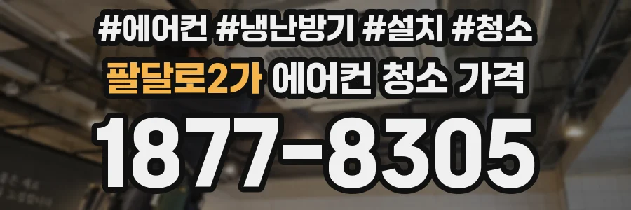 팔달로2가 에어컨 청소 가격
