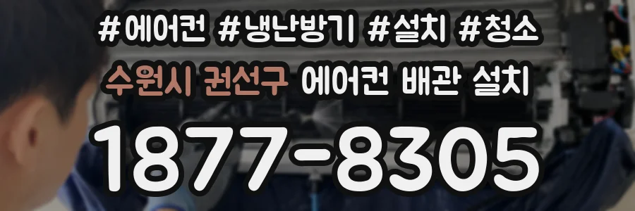 수원시 권선구 에어컨 배관 설치