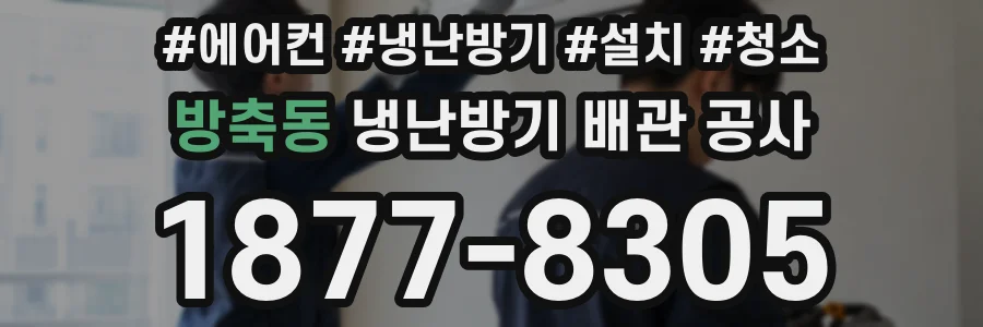 방축동 냉난방기 배관 공사