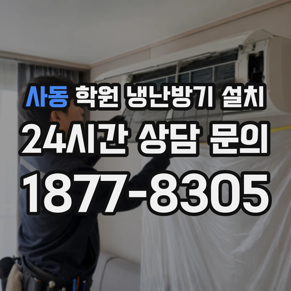 사동 학원 냉난방기 설치