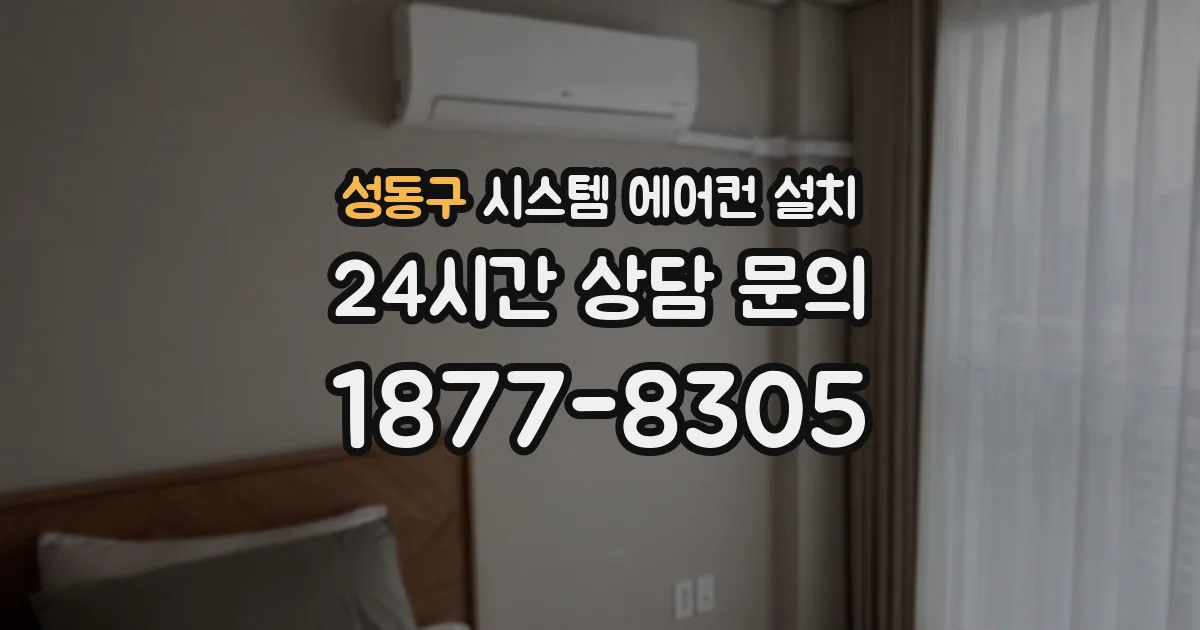 성동구 시스템 에어컨 설치