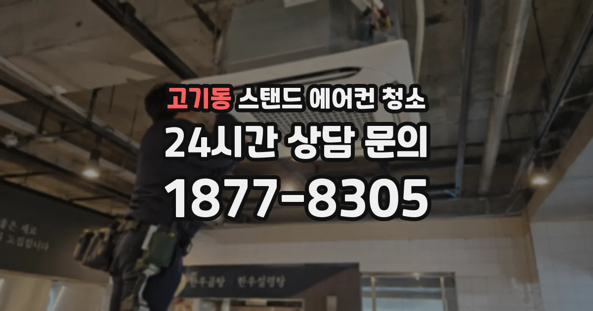 고기동 스탠드 에어컨 청소
