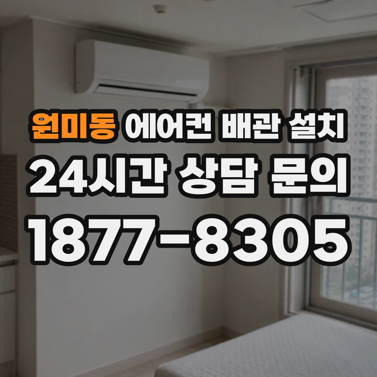 원미동 에어컨 배관 설치