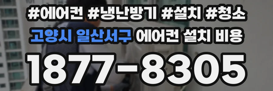 고양시 일산서구 에어컨 설치 비용