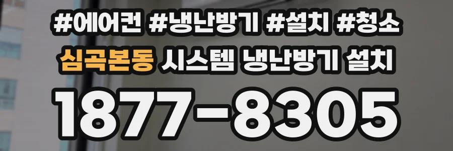 심곡본동 시스템 냉난방기 설치