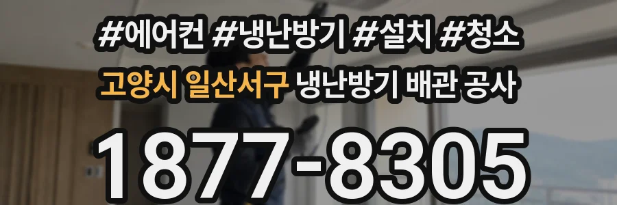 고양시 일산서구 냉난방기 배관 공사