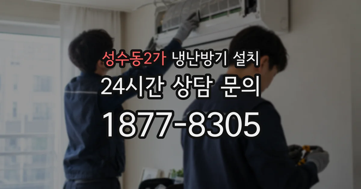성수동2가 냉난방기 설치