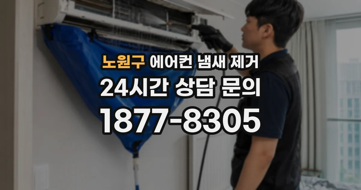 노원구 에어컨 냄새 제거
