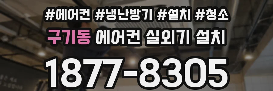 구기동 에어컨 실외기 설치