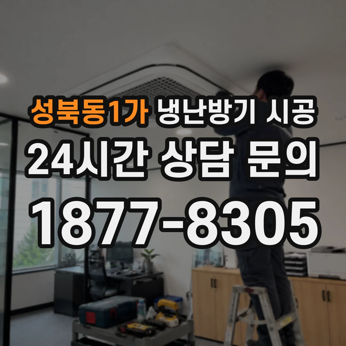 성북동1가 냉난방기 시공