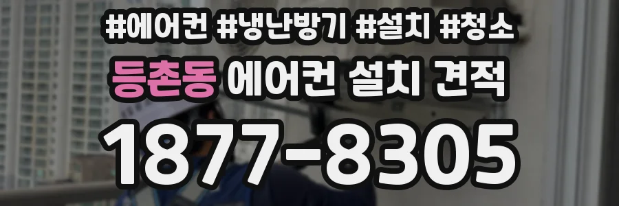 등촌동 에어컨 설치 견적