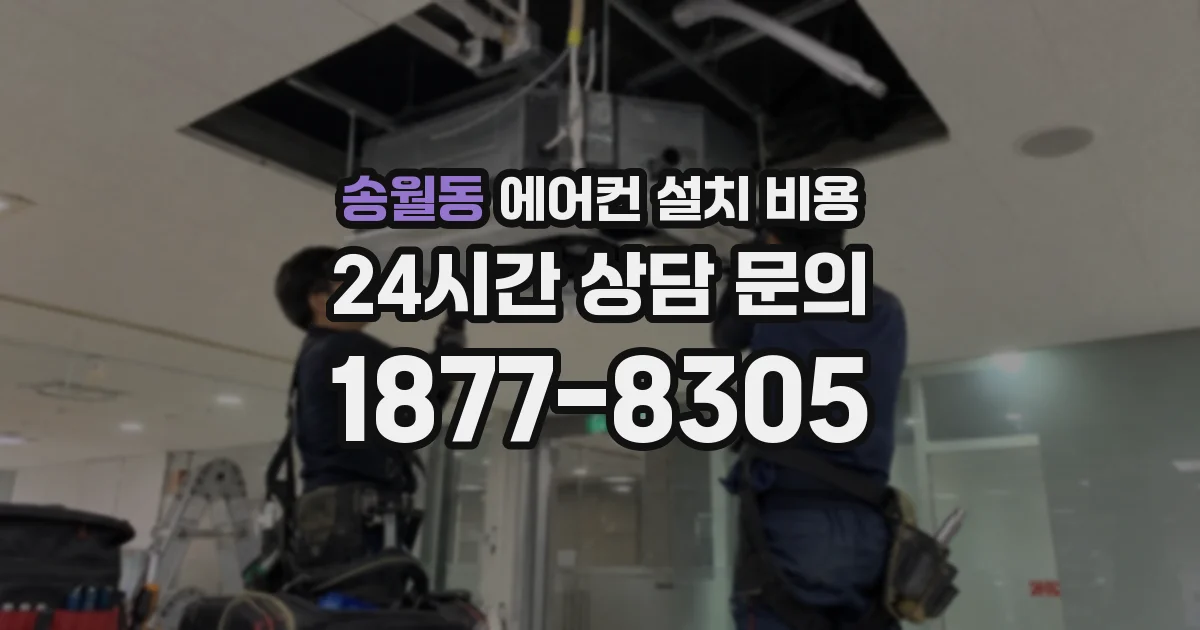 송월동 에어컨 설치 비용