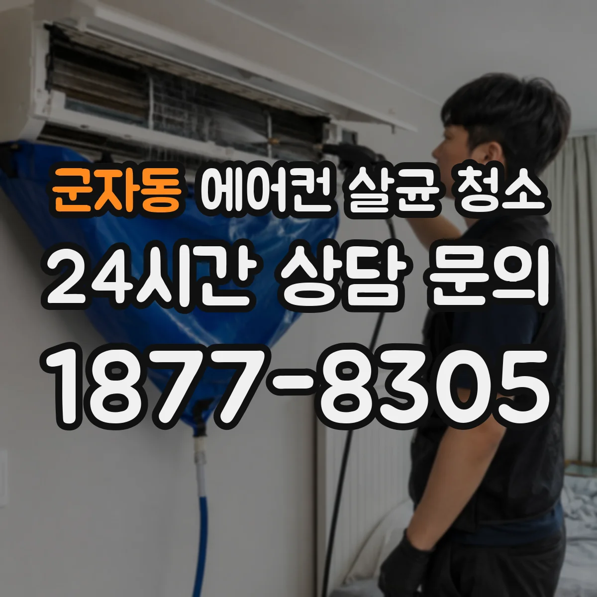 군자동 에어컨 살균 청소