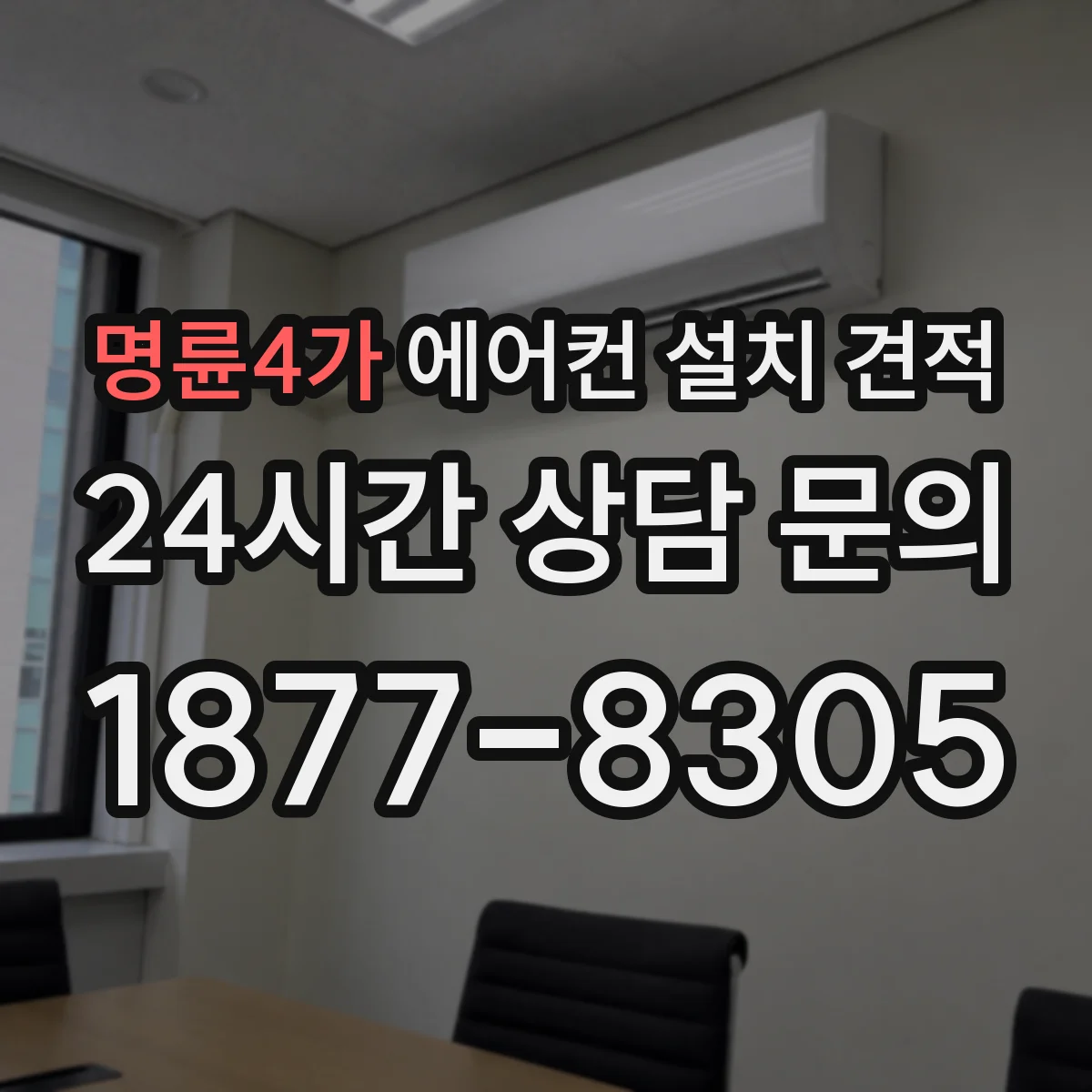 명륜4가 에어컨 설치 견적