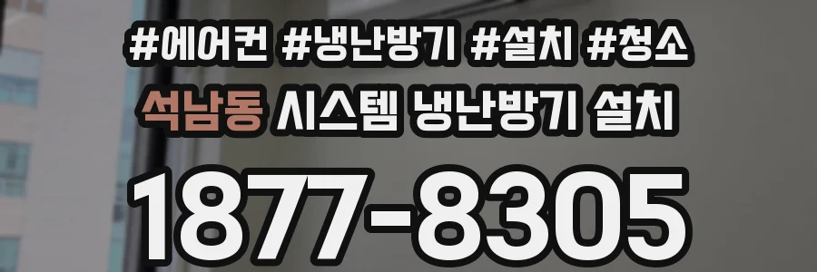 석남동 시스템 냉난방기 설치